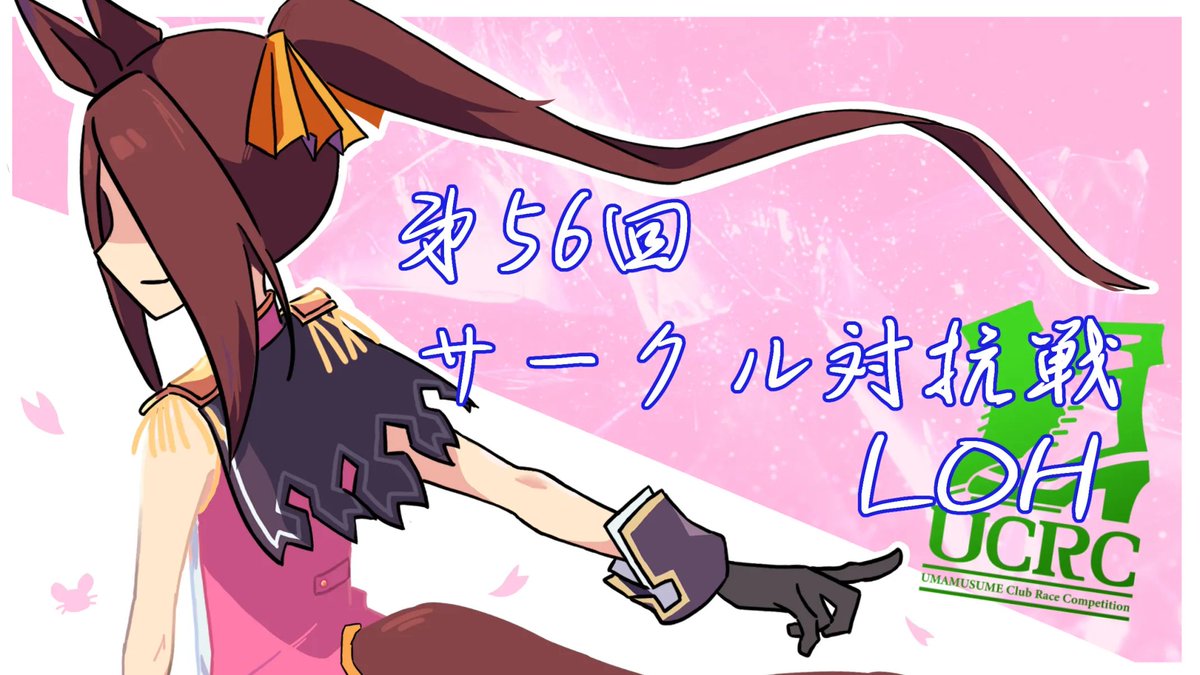 ウマ娘サークル対抗戦実行委員会 tweet media