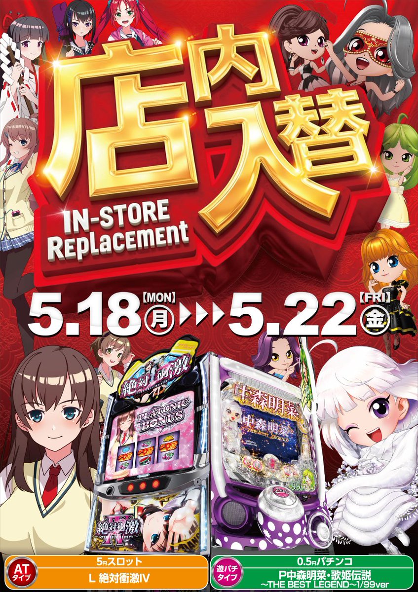 おはようございます✨ 力持チーフです💪 本日は店内入替を実施🥰 【5円