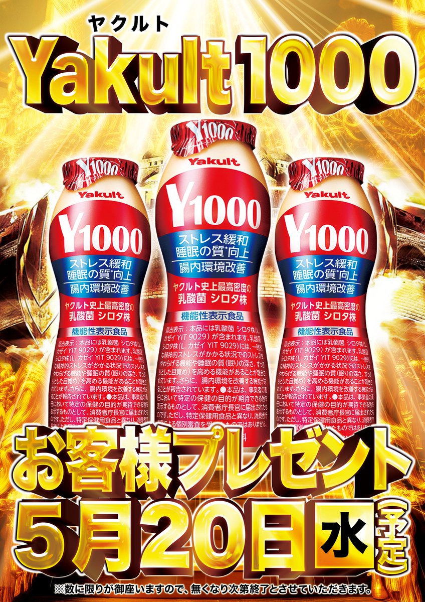 5月20日(水) ✨🎁お客様プレゼント🎁✨ 『ヤクルト1⃣0⃣0⃣0⃣