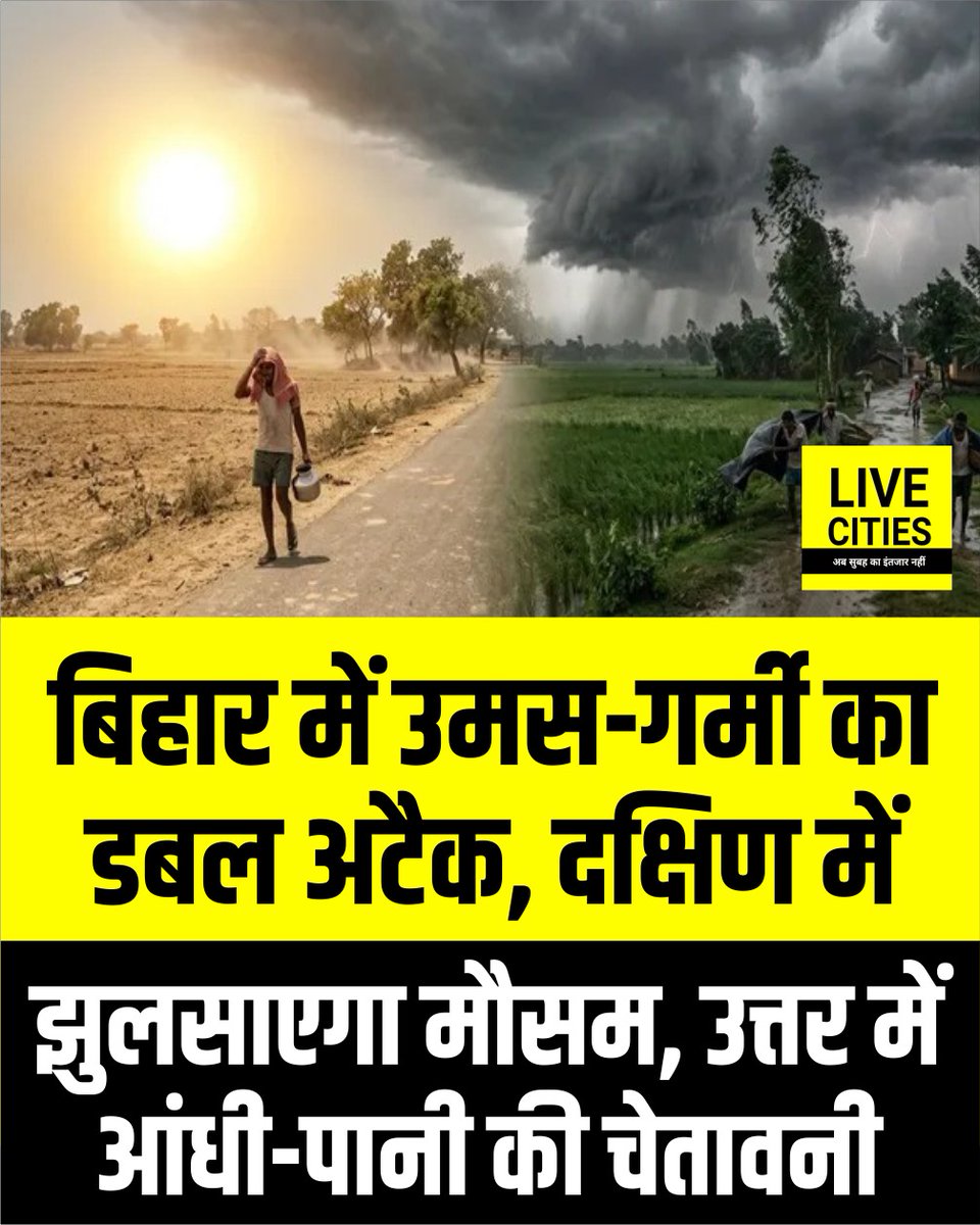 Live_Cities's tweet photo. राजधानी सहित दक्षिण बिहार के ज्यादातर जिलों का मौसम गर्म होने के साथ नमी के कारण उमस की स्थिति बनी रहेगी. जबकि, उत्तर बिहार के कुछ जिलों में मेघ गर्जन, वज्रपात के साथ आंधी-पानी को लेकर चेतावनी जारी की गई है.

#BiharWeather #BiharWeatherUpdate #PatnaWeather #HeatWaveBihar #SouthBihar #SummerUpdate #उमस #PatnaNews