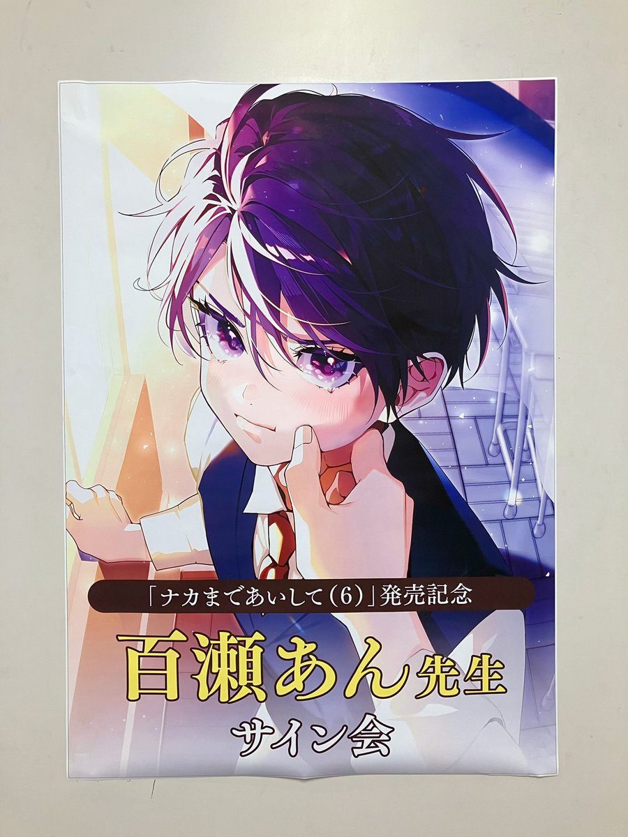GUSH COMICS「#ナカまであいして 6」発売記念🎉 💛#百瀬あん 先生