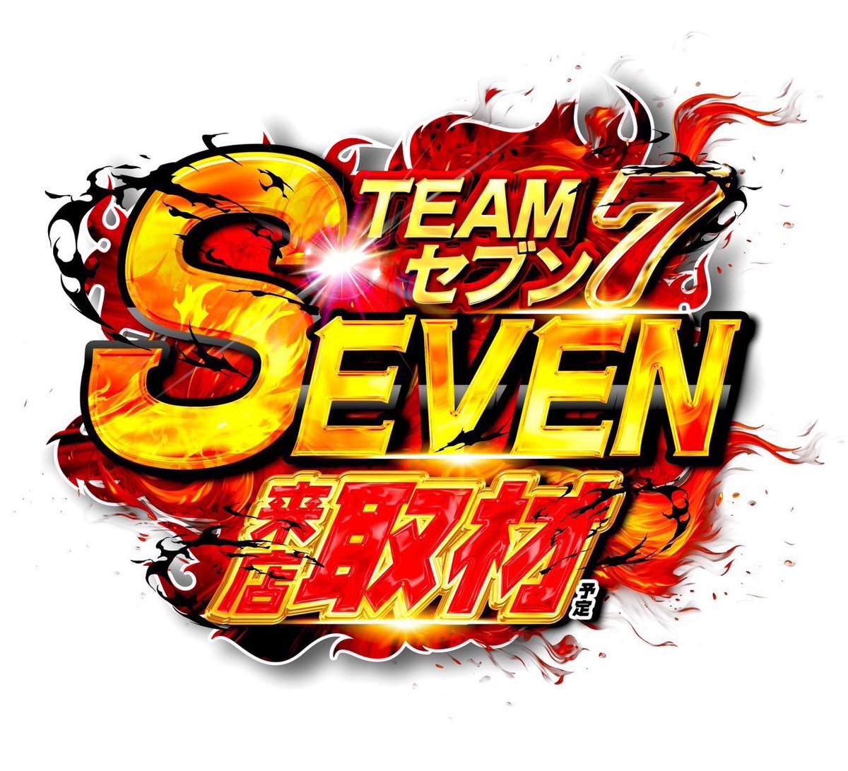 明日5/18のお知らせ⋆͛📢⋆ 🎲WIN6GAME Presents🎰 7️⃣『TEAMセブン