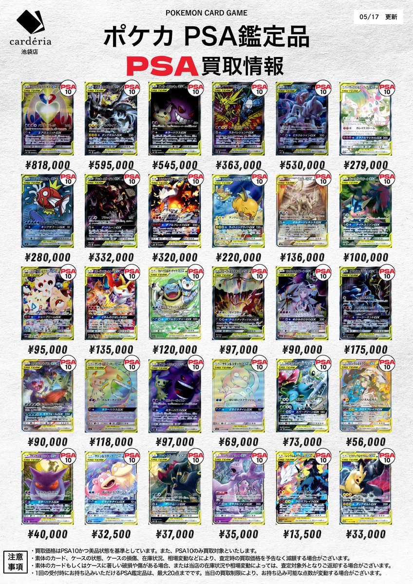 📣📢ポケモンカード PSA鑑定品 買取表更新！ 🔥他 店 徹 底 対 抗 価