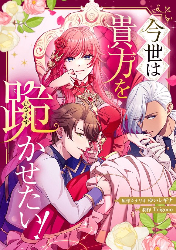 crow00613's tweet photo. 👑最新話更新のお知らせ👑

フルカラーWEBTOON
【　今世は貴方を跪かせたい！　】
‼️最新16話が更新されました‼️

LINEマンガにて、毎週（日）好評配信中👑

全話ネームを担当しております。
ぜひ読んでいただけると嬉しいです✨

🔻作品URLはリプ欄へ

#今世は貴方を跪かせたい
#LINEマンガ https://t.co/QlLOB067UF