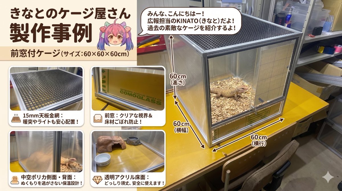 アクリルケージ　きなとのケージ屋さん TypeC60x60x60cm製作事例紹介✨天板金網でライト安心、側面は保温性 ケージ・アクセサリー