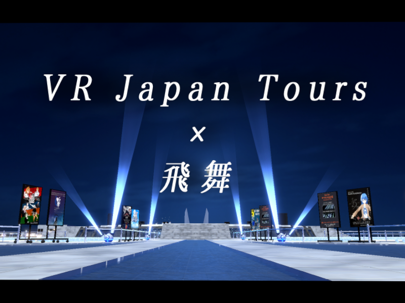 Sheena_baobab's tweet photo. 【#飛舞 × #VRJapanTours the 9th  Dance Show】
今日は、4人のダンサー、７人のパイロット、３人の地上スタッフ、曲を貸してくれた４組のアーティスト、たくさんの方の協力のおかげで、素晴らしいショーを海外勢にお見せできて楽しかったです。
会場には #ネネクラ のMecoriちゃん、#Alternoise のうららさんが駆けつけてくださいました！ありがとうございました！
Today, thanks to the four dancers, seven pilots, three ground crew members, and the four artist groups who kindly allowed us to use their music — and thanks to the support of so many people — we were able to share an amazing show with our international audience. It was truly a joy. 
We were also joined at the venue by Mecori from Cinematic Neon Club and Urara from Alternoise. 
Thank you so much for coming!
#VRAF