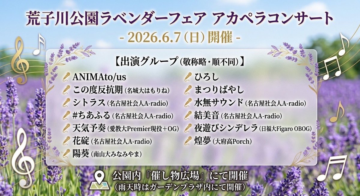 ninomusicoaca's tweet photo. 【出演グループ発表】

6月7日（日）
荒子川公園でこの時期開催中の「ラベンダーフェア」にて
アカペラコンサートを開催します。

出演グループを発表させていただきます。

当日は11時からの開演予定で
休憩を挟みまして15時半頃まで行なっております。 https://t.co/8AG8XrZeHt