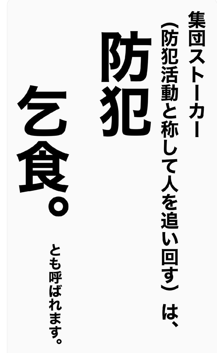 neverlosehopejp's tweet photo. >加担者たちは、まとまった額の裏金や小遣い銭欲しさに
>「防犯活動」と称して、
>面識のない人の人生を破壊しています。

>この犯罪に関わる者たちの
>卑しさを知って下さい。

#防犯乞食 
#集団ストーカーは実在します https://t.co/3C9kaOSI3M