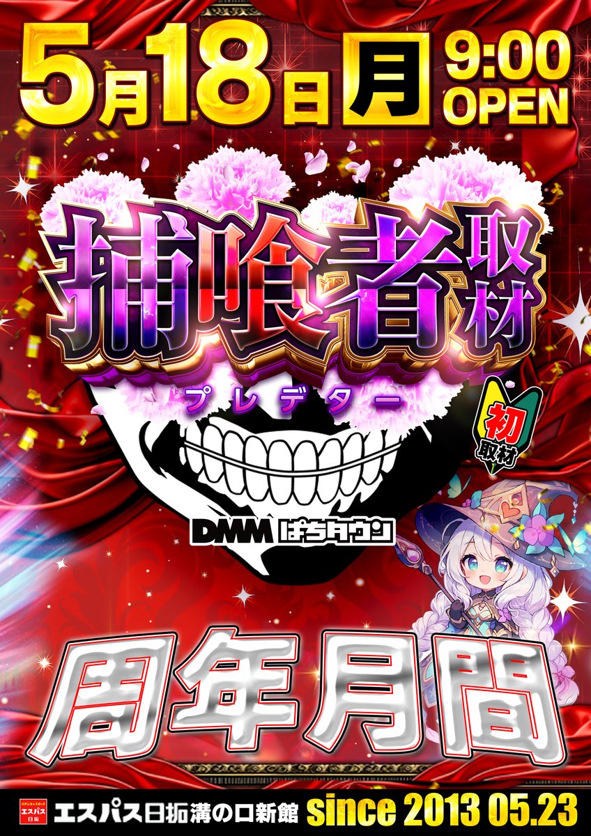 5月18日 月曜日 9時オープン🎉 新台入替🎆 1Pに人気機種が導入