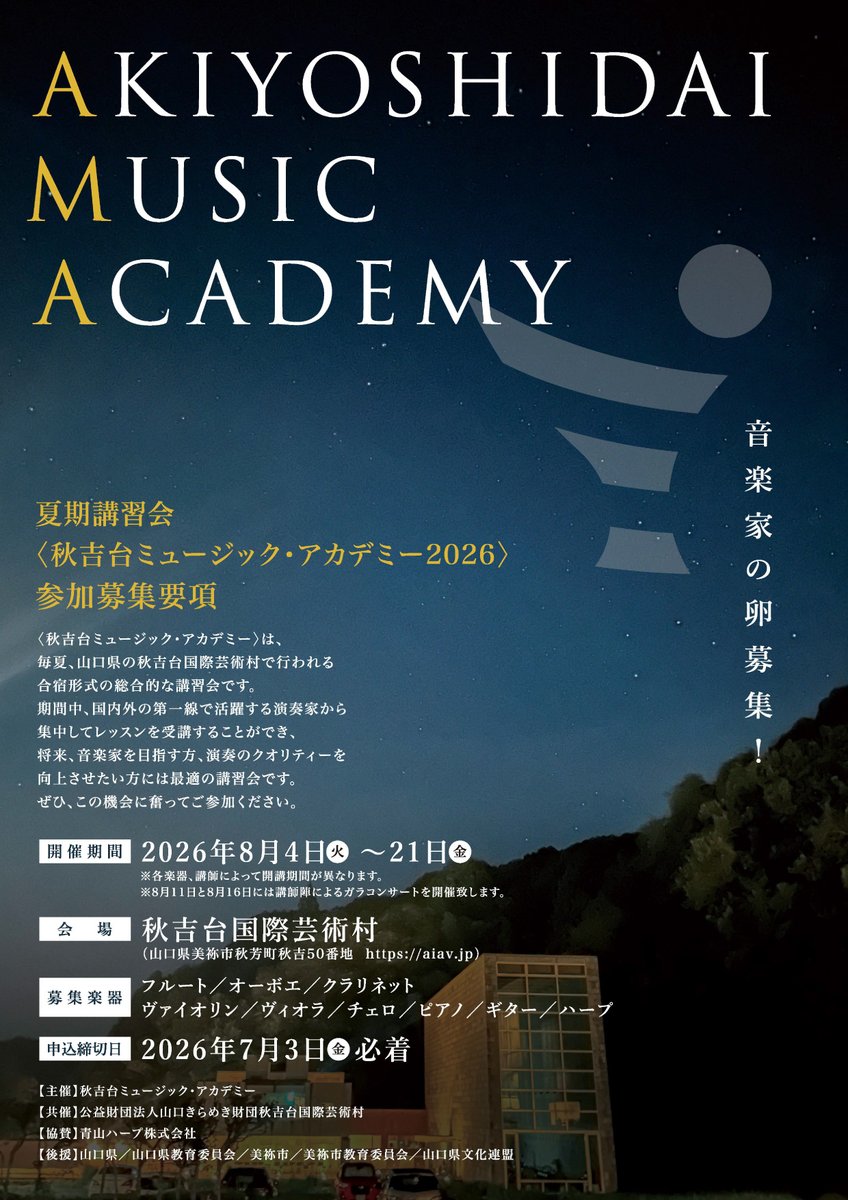 aiav_japan's tweet photo. 秋吉台ミュージック・アカデミー2026夏期講習会
参加申込は7/3（金）締切です!!
ご検討中の方はお忘れずにお申込みください🎻🎹🎵

https://t.co/KdBnF0zyj2 https://t.co/rsc6a0LZm3