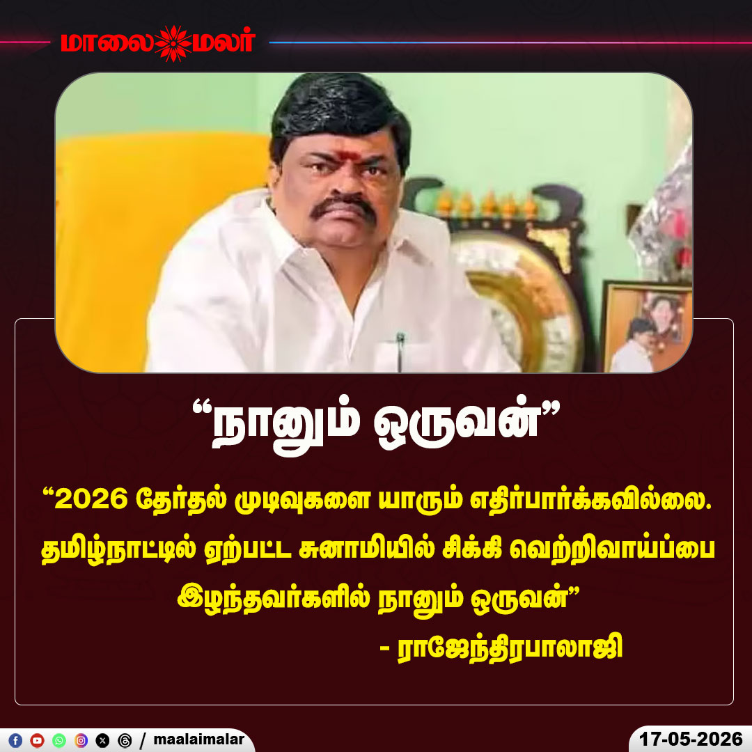maalaimalar's tweet photo. ``நானும் ஒருவன்’’ - ராஜேந்திரபாலாஜி
#RajendraBalaji #Election2026 #TamilNaduPolitics #PoliticalStatement #ElectionResults #PoliticalReaction #BreakingNews #PoliticalUpdate #TrendingNow #TamilNews #ViralNews #PoliticsToday #HeadlineNews #ElectionWave #TsunamiEffect #Maalaimalar https://t.co/Csg3rgf5Zn