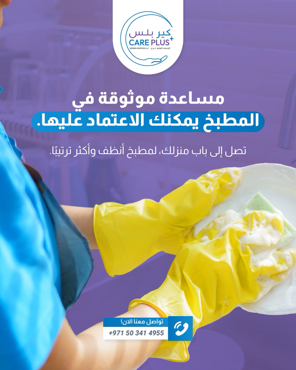 careplus_ae's tweet photo. مساعدة موثوقة في المطبخ يمكنك الاعتماد عليها. 👩‍🍳✨تصل إلى باب منزلك، لمطبخ أنظف وأكثر ترتيبًا.📞 احجز الآن: 0503414955 | 0503300963 #مساعدة_المطبخ #تنظيف_المنزل #كير_بلس #مطبخ_نظيف #العين https://t.co/bfJOEkUx5J