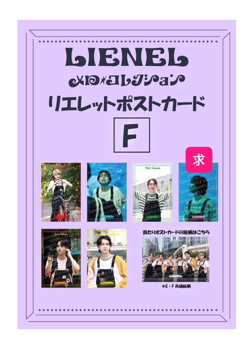 Lienel リエネル ポスカ ポストカード リエレット 交換 5/17 レイク