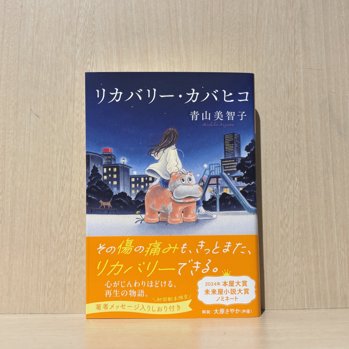 6F 文芸】 #青山美智子 著『リカバリー・カバヒコ 光文社文庫』入荷