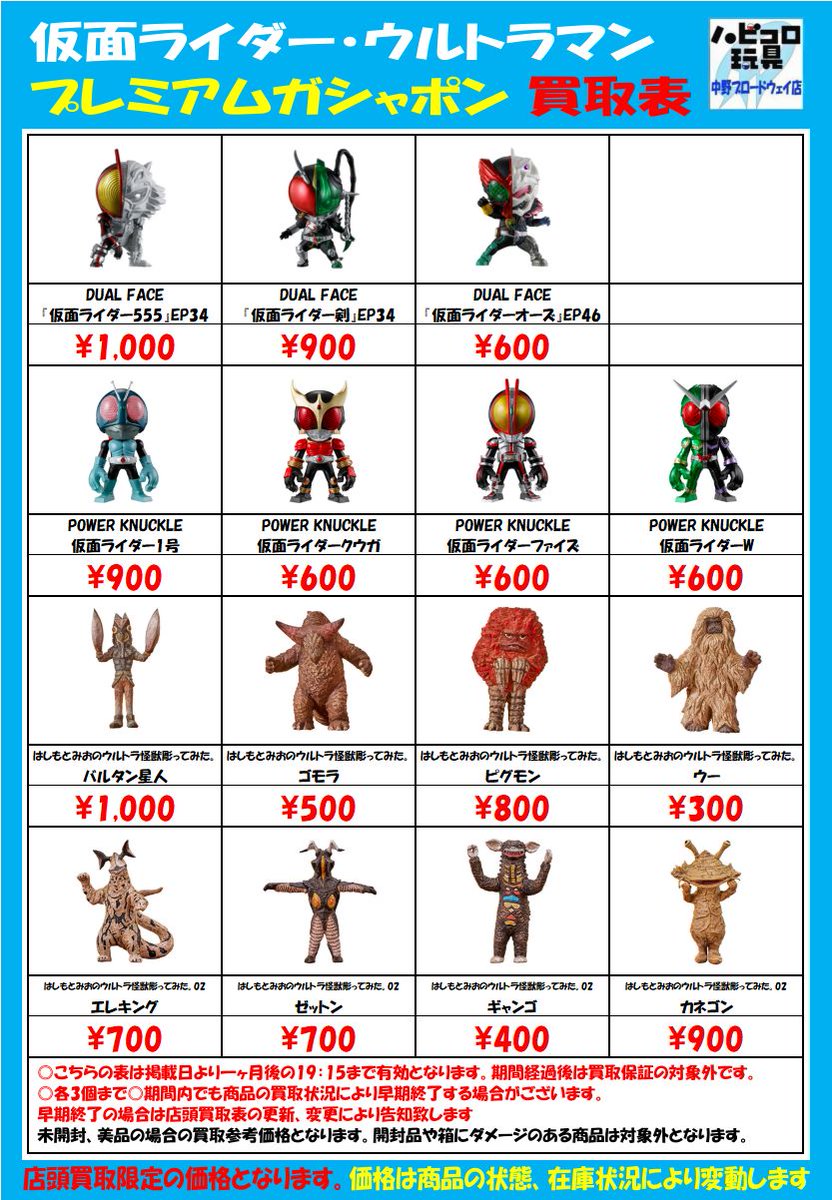 食玩・ガチャガチャ、仮面ライダー、ウルトラマン他　まとめ売り多種多様。 info＞ #仮面ライダー #ウルトラマン プレミアムガシャポン買取表更新