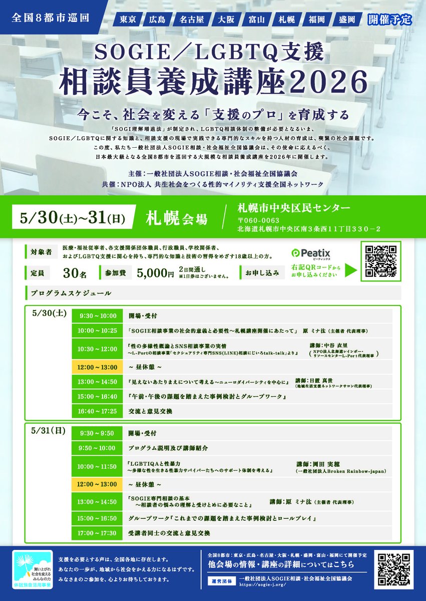 BrokenRainbowJp's tweet photo. SOGIE相談・社会福祉全国協議会からのご案内です。
当会は２日目に「LGBTIQA+と性暴力」を担当させていただきます。
ーー
札幌開催：5月30日(土)／31日(日)　札幌市中央区民センター
▼講座内容：
https://t.co/eeaTU8xAt4
【参加費用】5,000円（2日間通し）
【申し込み】
https://t.co/OfxPwitLlw https://t.co/MBLA8Hhwsq