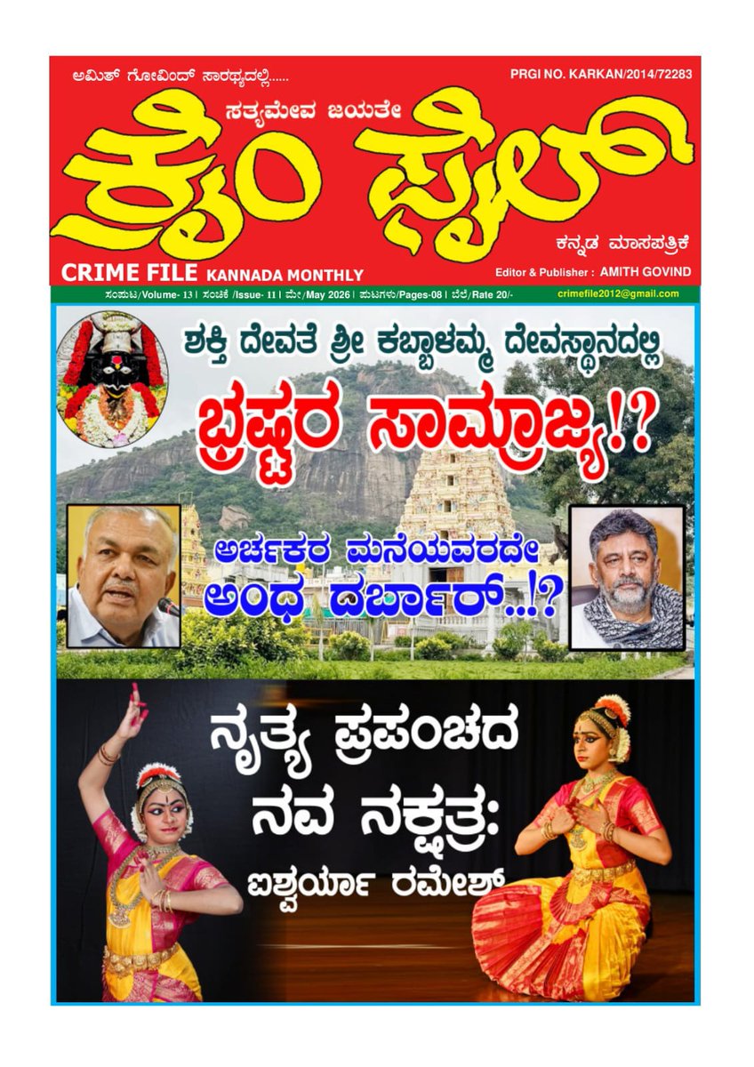 CRIMEFILE2012's tweet photo. ಮೇ ತಿಂಗಳ ಸಂಚಿಕೆ https://t.co/VNzmNmUv0X