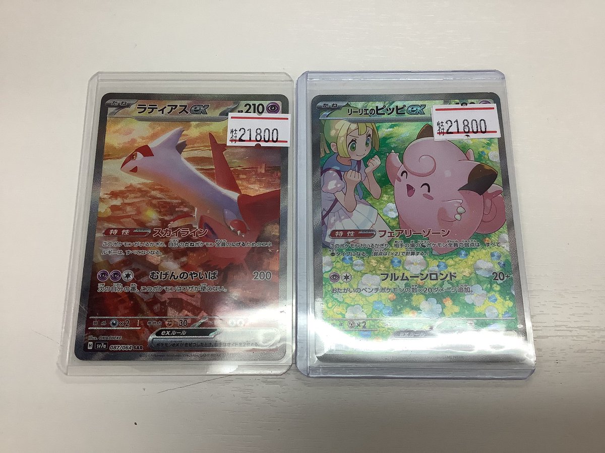 本日お買取させて頂きました✨ ラティアスex SAR リーリエのピッピex