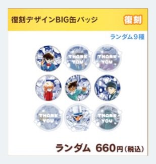 交換￤譲渡 】 名探偵コナン公式アプリ 復刻デザインBIG缶バッジ 譲