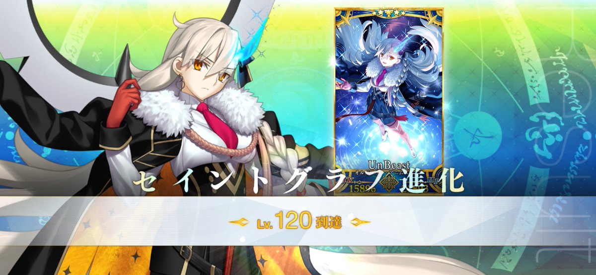 FGO #オルガマリー・アニムスフィア レベル120達成しました🥳 見なよ