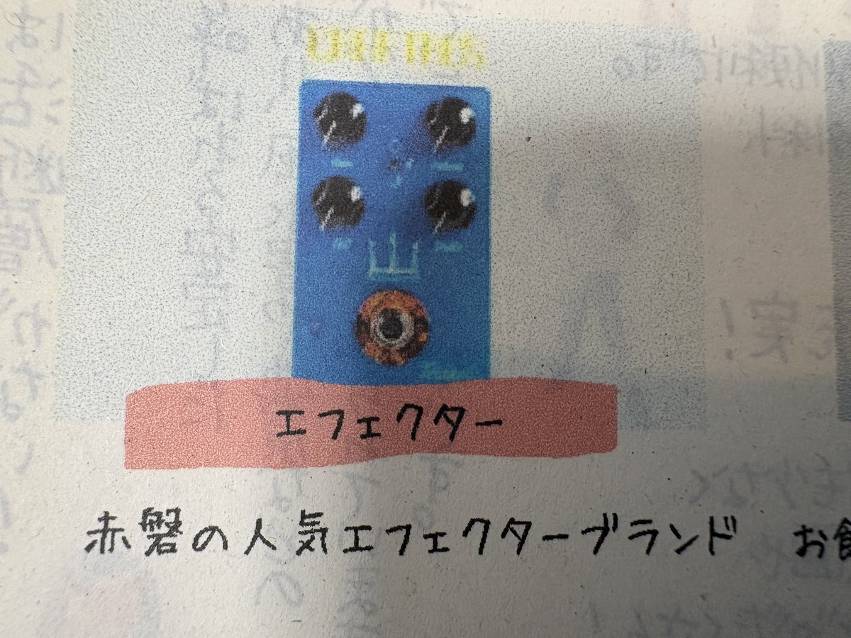 Saturque0's tweet photo. 昨日のゆるキャラ祭で貰った赤磐市のチラシ。赤磐市ふるさと納税の返礼品にエフェクターが。
何のエフェクターだ？？どんな音なのだ？ギタリストはこれどけで何のエフェクターか判別できるのか？？
#赤磐市
#あかいわモモちゃん
#赤磐市ふるさと納税 https://t.co/BLwnCEgCwQ