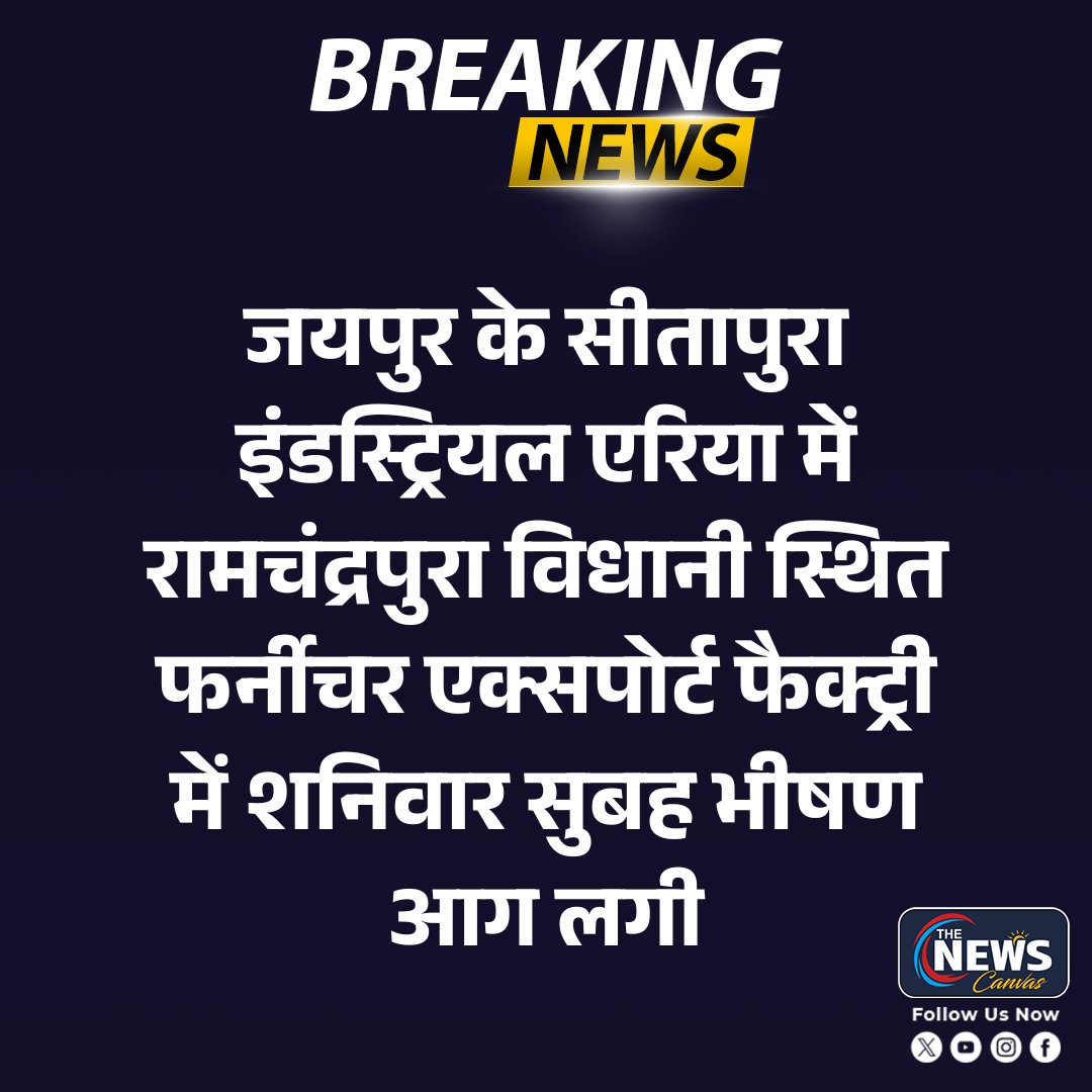 TheNewsCanvas_'s tweet photo. #Jaipur : सीतापुरा इंडस्ट्रियल फर्नीचर एक्सपोर्ट फैक्ट्री में शनिवार सुबह भीषण आग लगी....
@jaipur_police @PoliceRajasthan 

#sitapura #fireincident #industrialarea #factoryfire #jaipurnews #breakingnews #furniturefactory #exportfactory #thenewscanvas

https://t.co/74gRAMlhhL https://t.co/pt4QmJeBlB