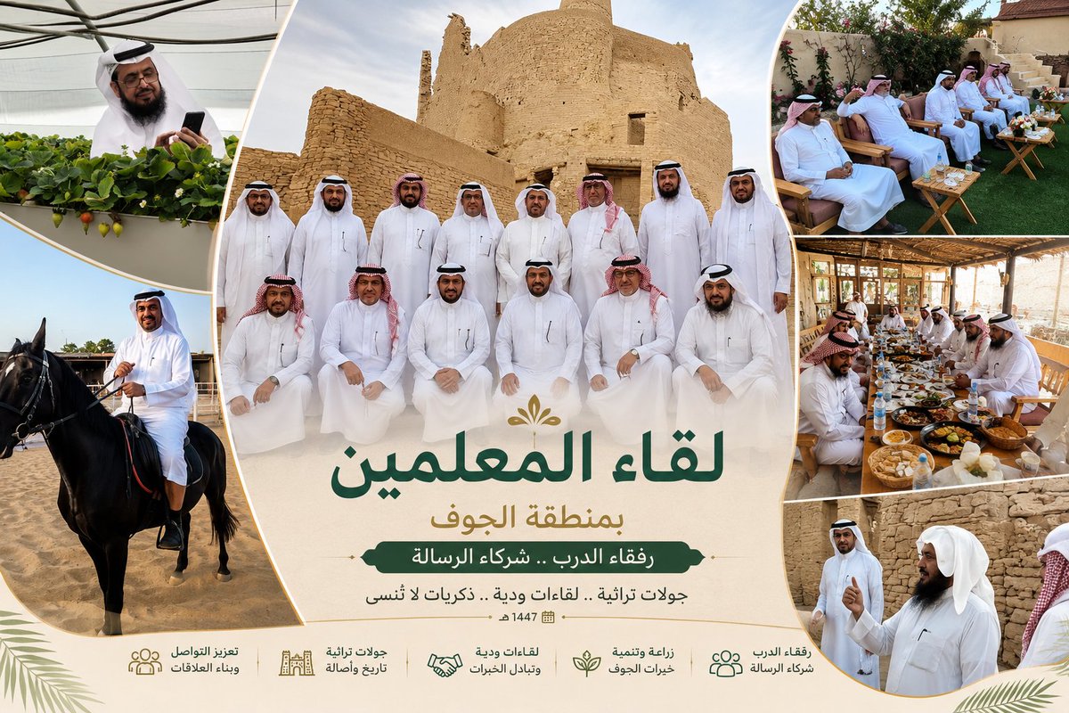 najy15's tweet photo. لقاءٌ جميل جمع رفقاء الدرب من منسوبي شؤون المعلمين بالمملكة في منطقة الجوف،
استعادوا فيه الذكريات، وتجددت معه المحبة والوفاء بين الزملاء بعد سنواتٍ من العطاء.

تنقلوا بين المواقع التراثية والمزارع والجلسات الأخوية، في مشاهد جسدت روح الألفة والوفاء التي لا تصنعها إلا الأيام الجميلة وصحبة الرجال الأوفياء.

كل الشكر والتقدير لكل من أسهم في إنجاح هذا اللقاء، ونسأل الله أن يديم المحبة وأن تتجدد مثل هذه اللقاءات المباركة.

#الجوف
#رفقاء_الدرب
#شؤون_المعلمين