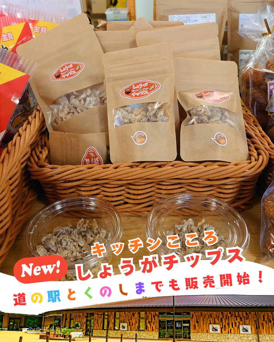 tokuno_furusato's tweet photo. 【NEW】
鹿児島県徳之島町ふるさと納税返礼品に #キッチンこころ さんの #しょうがチップス が仲間入りです🐰
徳之島産の元気なしょうがの美味しさと、やさしい黒糖の甘みがクセになる美味しさです👍
からだがポカポカになりますよ🥰
#徳之島 #ふるさと納税 #しょうが #生姜

https://t.co/jZWwxTTTyn https://t.co/v0KSiBtsRy