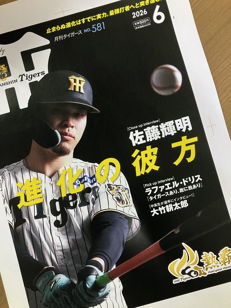 月刊タイガース 6月号（6月1日発売）の表紙＆巻頭インタビューは