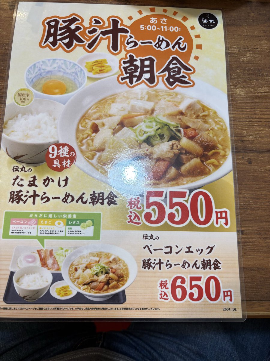 jirorian75123's tweet photo. 伝丸の豚汁らーめん朝食
１０時に食べたので朝と昼を兼ねてでしたが結構なボリュームでした。
コスパ最高〜😋 https://t.co/MxouRB8HGj