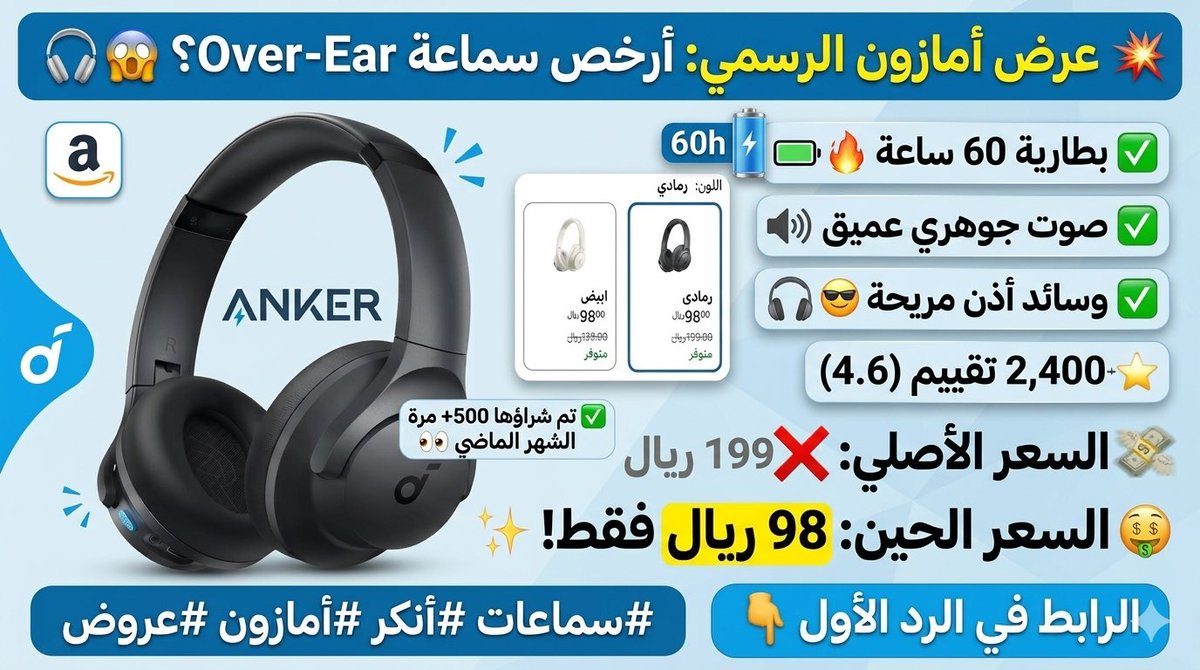 Silver_Deals_SA's tweet photo. أفضل Over-Ear بأقل من 100 ريال؟ 🎧😱

Anker Soundcore Q11i
✅ بطارية 60 ساعة 🔋
✅ صوت جوهري عميق
✅ وسائد أذن مريحة
✅ عرض أمازون الرسمي
⭐ 2,400 تقييم 4.6

السعر الأصلي: 199 ريال
السعر الحين: 98 ريال فقط! 🔥
خصم 50%

تم شراؤها 500+ مرة الشهر الماضي 👀

الرابط في الردود 👇

#سماعات #أنكر #أمازون #عروض #بلوتوث
