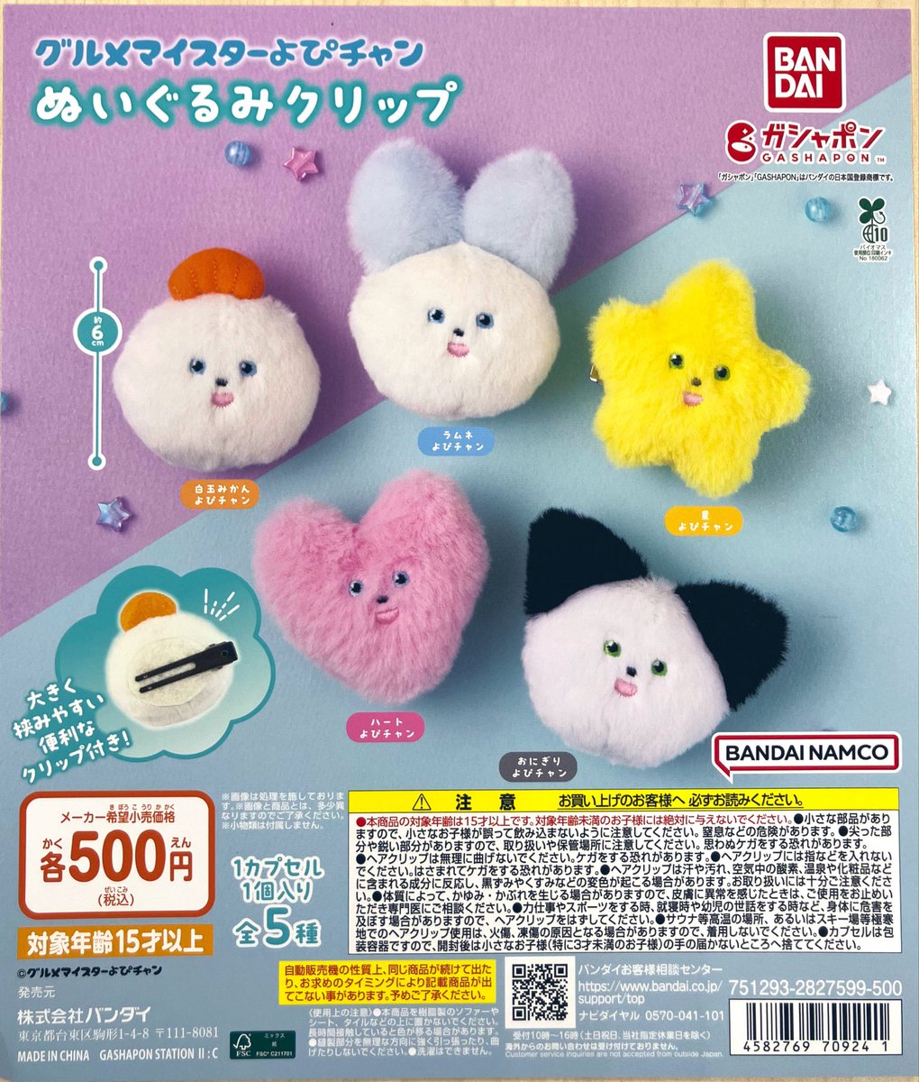 🌟新商品入荷 『#グルメマイスターよぴチャン ぬいぐるみクリップ