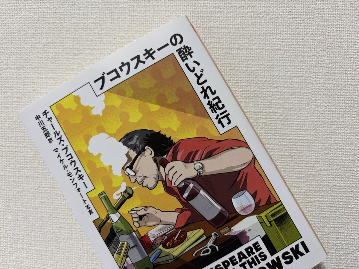 読む本を追加。久し振りにチャールズ・ブコウスキーを読んで面白かった