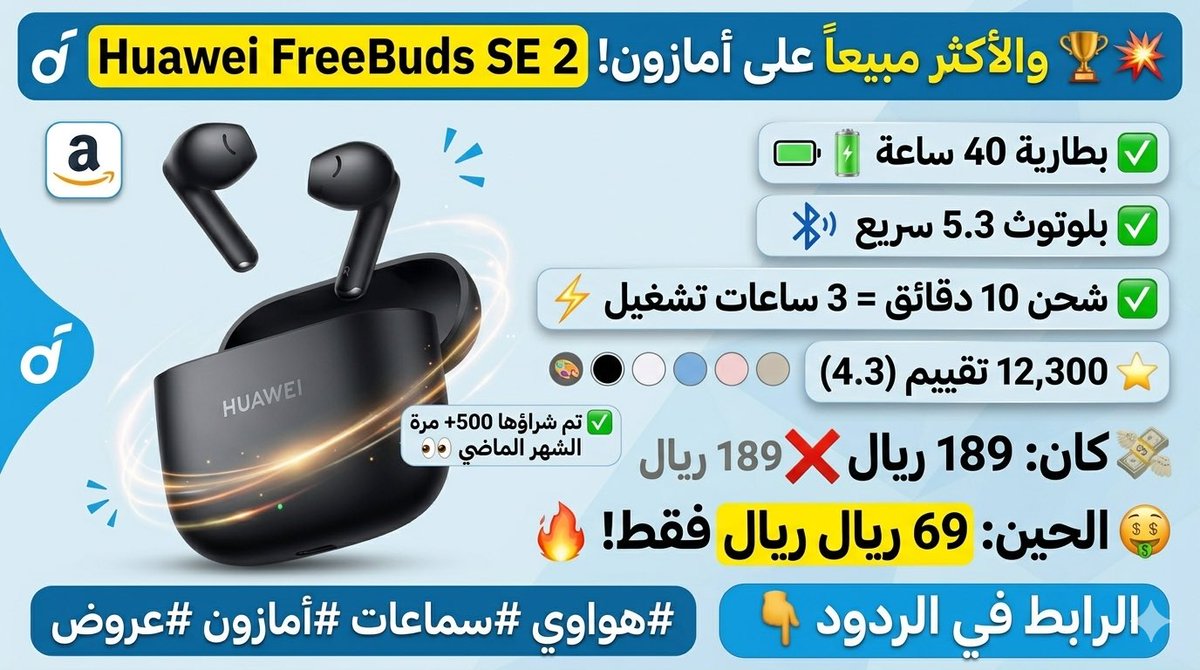 Silver_Deals_SA's tweet photo. الأكثر مبيعاً على أمازون! 🏆🎧

Huawei FreeBuds SE 2
✅ بطارية 40 ساعة 🔋
✅ بلوتوث 5.3 سريع
✅ تشغيل 3 ساعات بشحن 10 دقائق ⚡
✅ 5 ألوان للاختيار 🎨
⭐ 12,300 تقييم 4.3

كان: 189 ريال
الحين: 69 ريال فقط! 🔥
خصم 63%

500+ شخص اشتراها الشهر الماضي 👀

الرابط في الردود 👇

#هواوي #سماعات #أمازون #عروض #بلوتوث