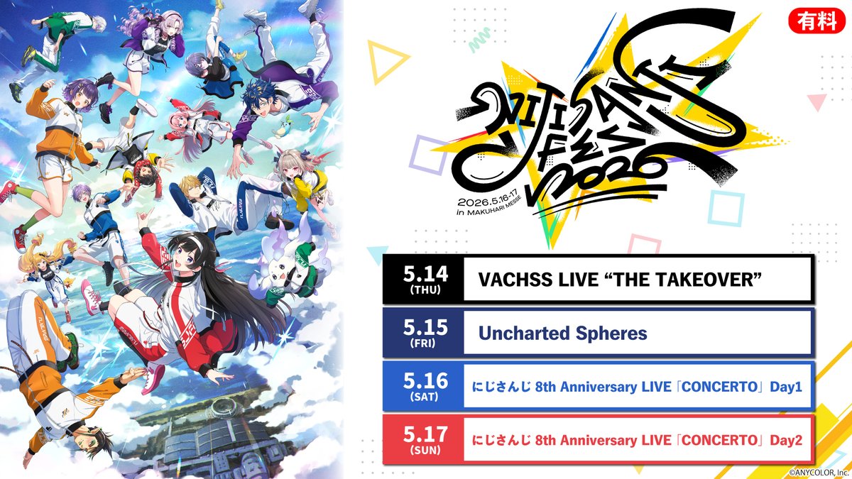 にじフェス2026／ 📣チケット情報 スペシャルステージ4公演のネット