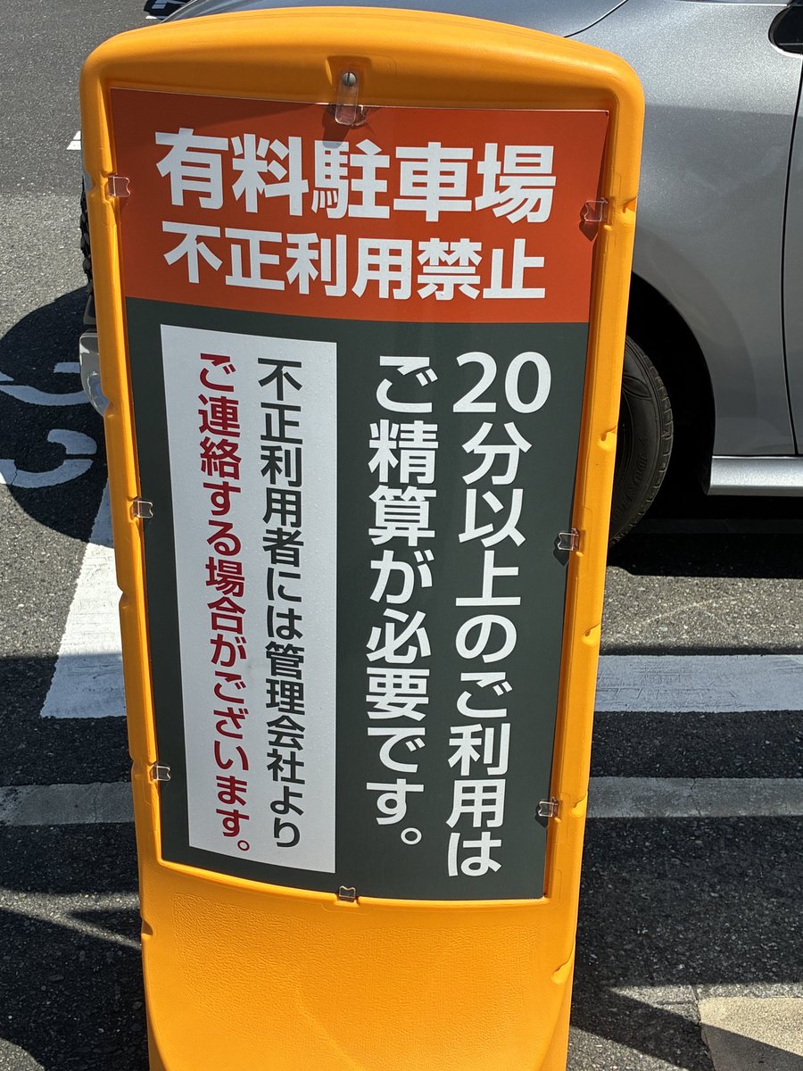 gocha_traffic's tweet photo. 最近多くなってきたロック板のない駐車場。お金払わずに出て行かれてしまうこともあるようですね。「管理会社から連絡する場合がございます」とあるけれど、車から連絡先って分かるのですか？ 弁護士さんを通した開示請求… みたいな流れでしょうか？ https://t.co/dO5Bned791