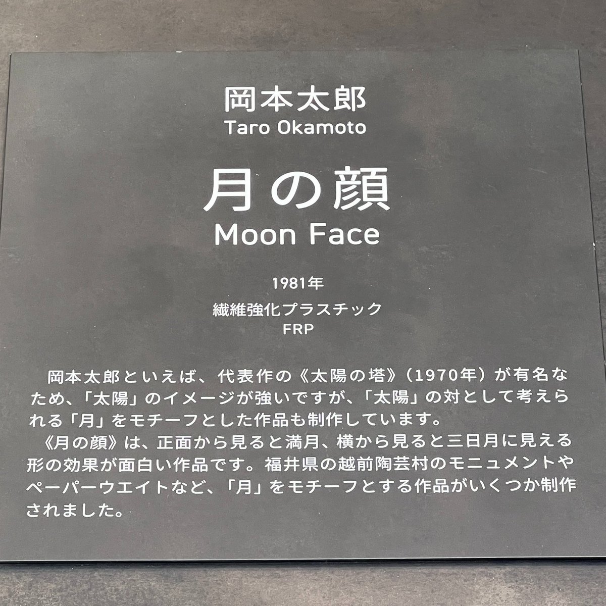 岡本太郎といえば太陽ですが 月をモチーフにした作品もあります こちら