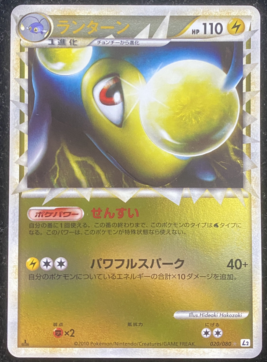 ⚡️入荷情報⚡️ ランターン (020/080) L2 ポケモンカードゲーム