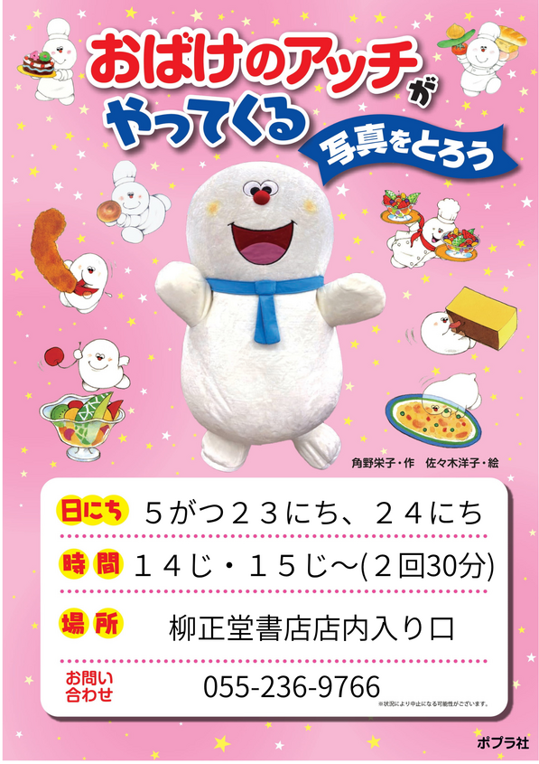 bookeventnavi's tweet photo. ＼世代を超えて愛される人気キャラクター👻✨／
#おばけのアッチ が #柳正堂書店イオンタウン山梨中央店 にやってくる！

絵本や児童書で親しまれている「おばけのアッチ」と、
いっしょに写真を撮ったり握手をしたりできる特別イベントです😊

アッチに会える貴重な機会を、ぜひお楽しみください📚✨
📍山梨県　柳正堂書店イオンタウン山梨中央店
📅5月23日(土)・5月24日(日)
⏰各日①14:00～14:30②15:00～15:30
詳細➡https://t.co/NO2d0UJPDw
@ryuseiae