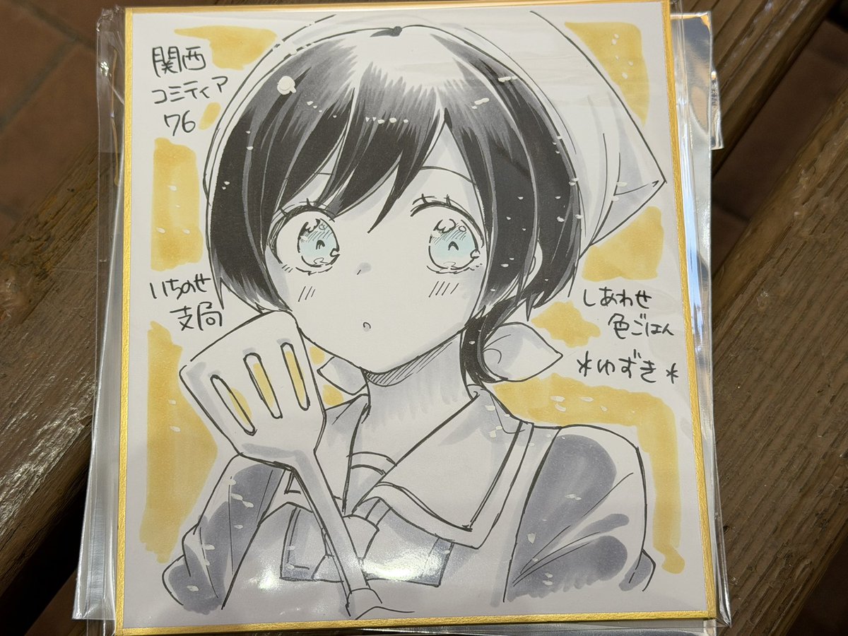 関西コミティア朝から行っていちのせ支局の色紙抽選券もらってきたけど