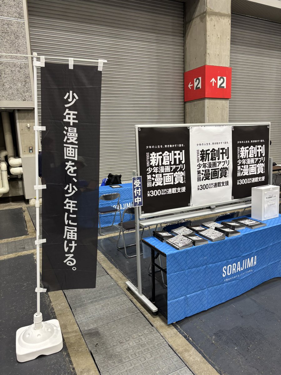 shonen_stoke's tweet photo. /
#関西コミティア76 に出展中🔥
\  

本日、インテックス大阪で開催中の関西コミティア76に 
SORAJIMA少年マンガ編集部が 
#出張編集部 として参加中です！

ネームや同人誌の持ち込みも大歓迎！

少年漫画の持ち込みを 
お待ちしています！ https://t.co/UoVGT4H2C7
