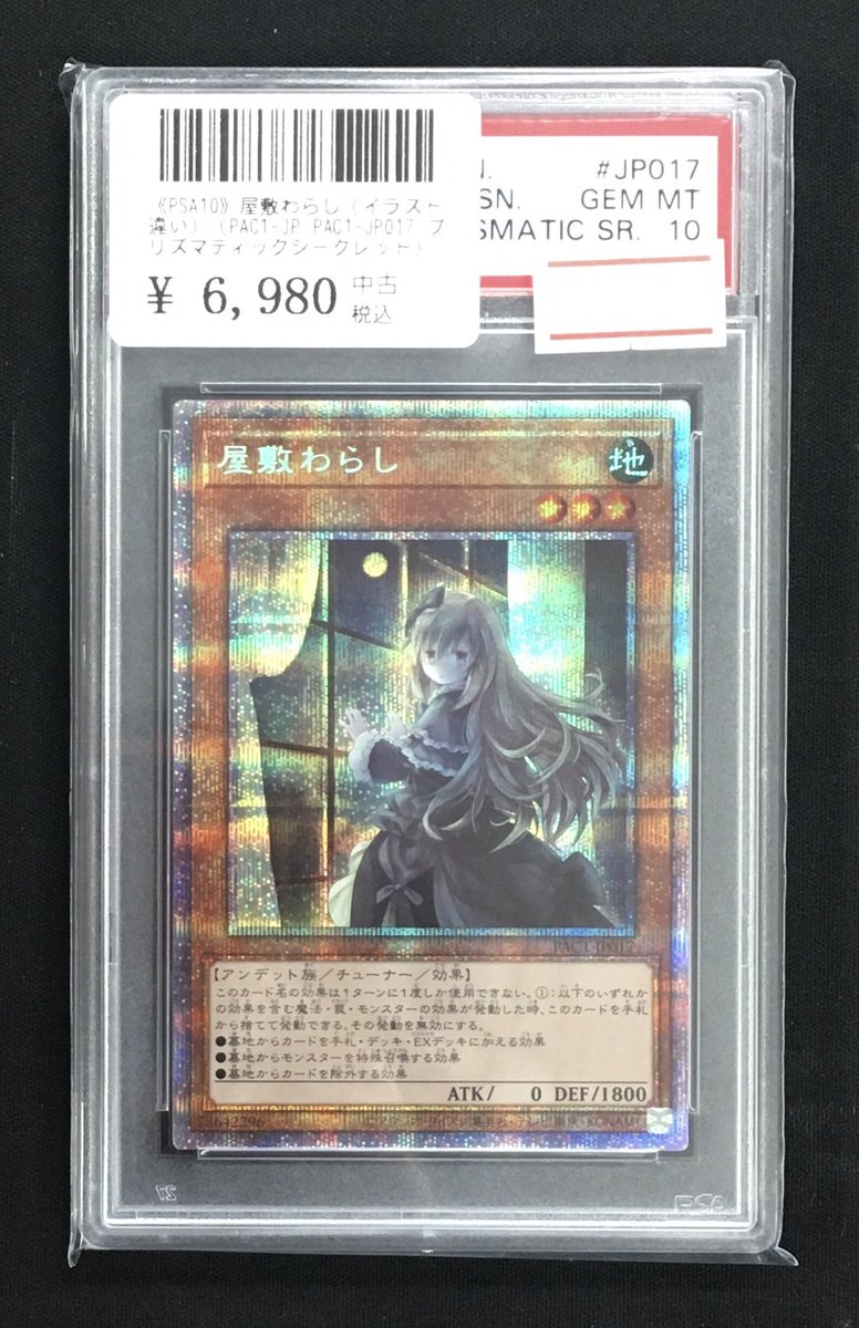 遊戯王 商品情報】 「屋敷わらし」プリズマの鑑定品をお買取させて