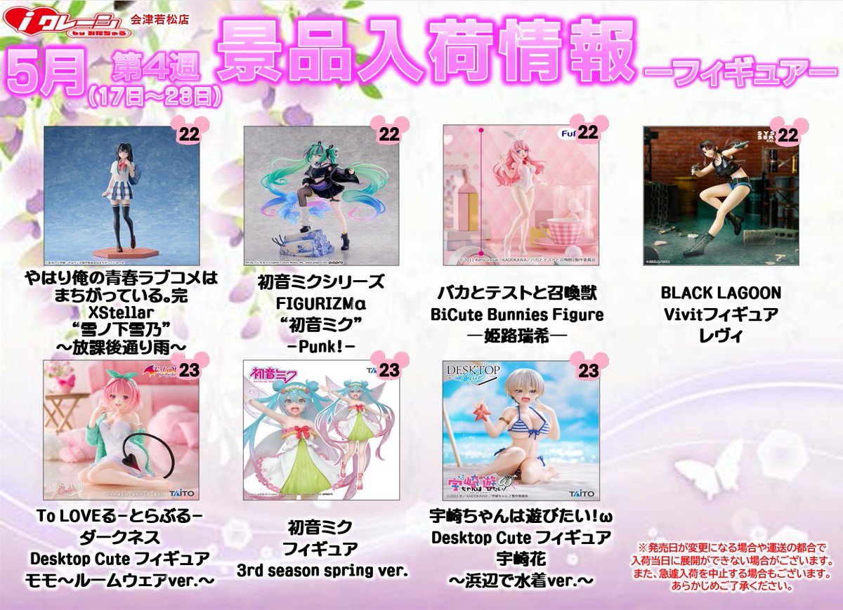 iクレーン会津若松店🐭🥷 5月第4週目のフィギュア予約景品入荷予定です