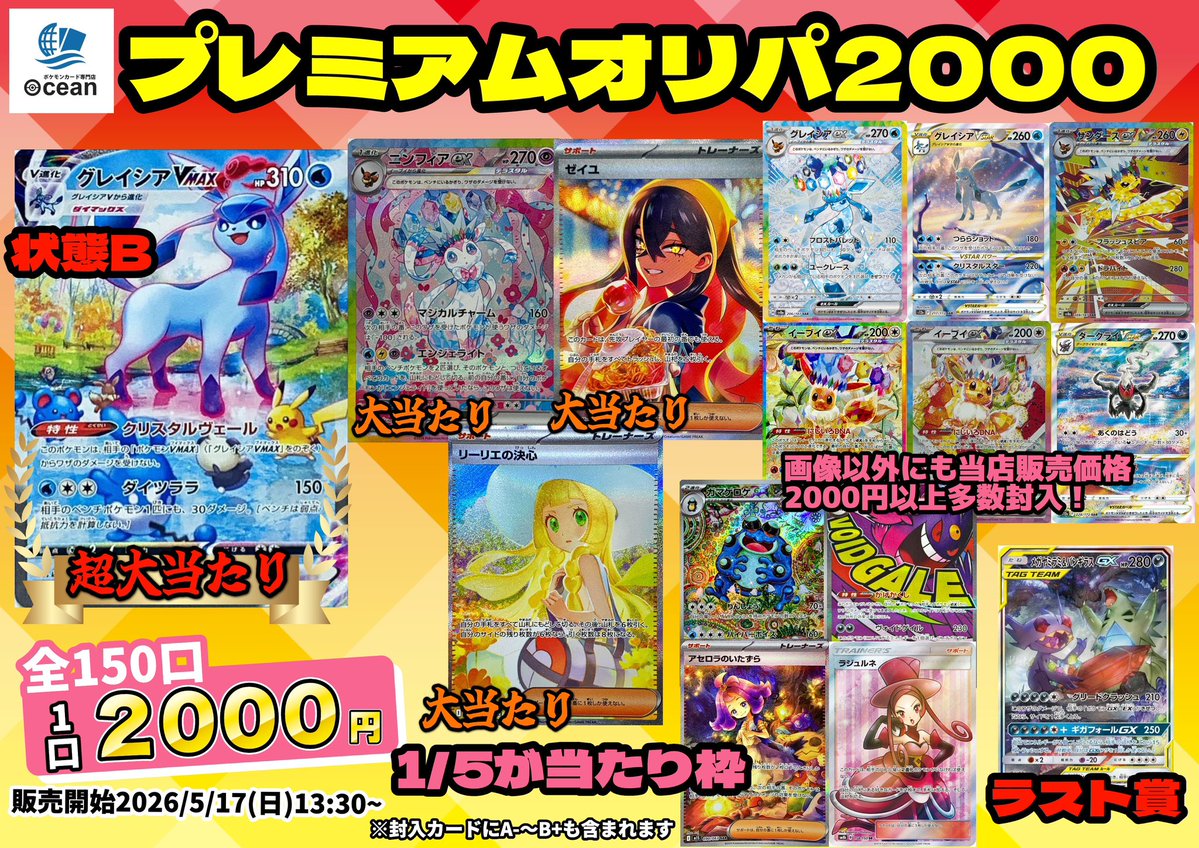 ❄️【オリパ情報】❄️ プレミアムオリパ2000作成致しました‼️ 今回