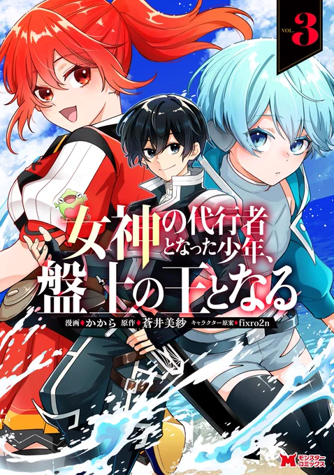 本日更新っ!! 冒頭18チャプターの見放題は5/24まで! よろしくお願いしますー 『女神の代行者となった少年、盤上の王となる』 3巻発売中! 双葉社: Amazon: #女神代行
