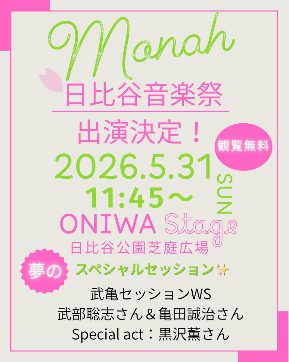 MonahSinger's tweet photo. #日比谷音楽祭 
5/31(日)武亀セッションワークショップ
ONIWA Stage 11:45〜観覧無料です。
是非チラ見しにいらしてください♪

（詳細はこちら⇩）
https://t.co/8nV87OcVPK https://t.co/nlz5rLFS7v