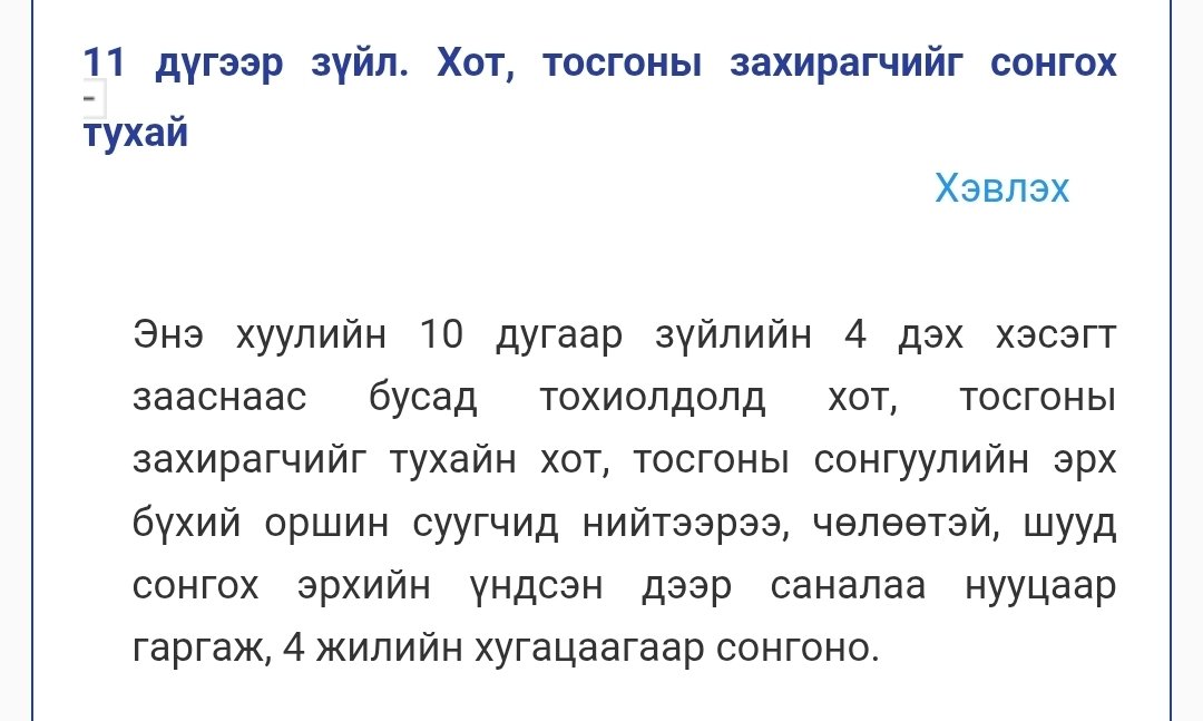 ganboldu's tweet photo. @Purevdulam_mn 2024.06.05 нд хот тосгоны эрхзүйн байдлын тухай хууль шинэчлэн батлагдсан мөн дагаад нийслэлийн эрхзүйн байдлын тухай хуулинд ч өөрчлөлт орсонд хот, тосгоны захирагчийг иргэд сонгохоор заагаад өгчихсөн байгаа. Хуулийн хэрэгжилтийг нь л их хурал хойшлуулаад байгаа даа https://t.co/CkqoUlYeLk