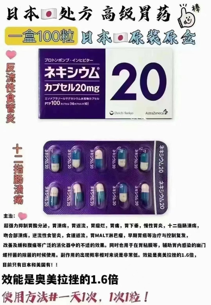 li28169072's tweet photo. 日本本土药
【高级胃药】
中文名“埃索美拉唑” 效果很好
主治：早期胃癌的治疗和控制复发，抑制胃酸分泌，胃溃疡，胃返流，胃糜烂，胃痛，慢性胃炎，十二指肠溃疡，吻合部溃疡，逆流性食管炎，食道返流，改善及缓和腹痛等消化器中的不适。同时也用于在胃粘膜等，辅助胃内感染的幽门螺杆菌的除菌的时候使用。效能是奥美拉挫的1.6倍
#埃索美拉唑 #胃药
