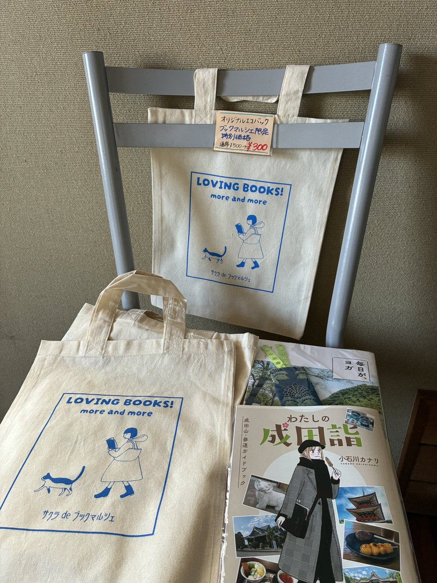 enjoyBOOKsakura's tweet photo. サクラdeブックマルシェ～小さな和室の古本市～
はじまりました！

書棚ひよこ豆さん の本@gomat7815  
シェア型書店の棚からピックアップした本
色々並んでいます📚
オリジナルエコバッグはブックマルシェ特別価格😊

ぜひご来場ください！

#佐倉市 #本と喫茶サクラdeブックス #古本市 https://t.co/iDZpxMEbsj