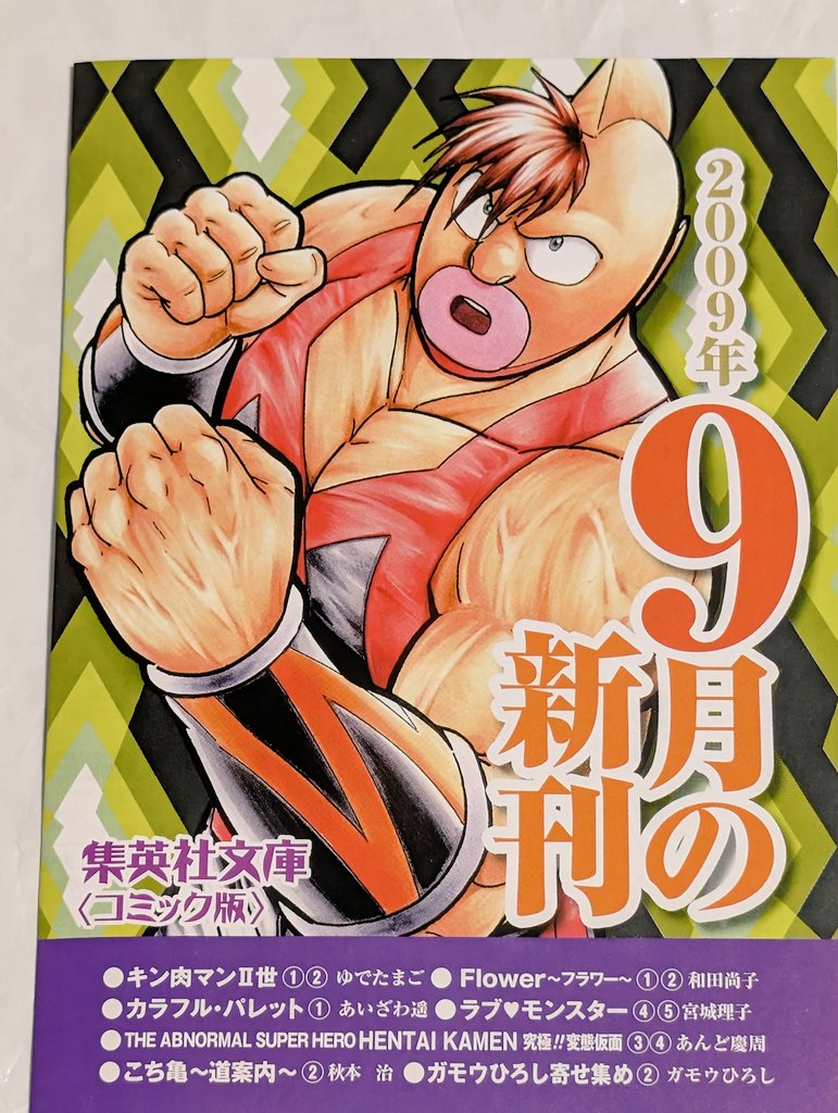 キン肉マン二世 #キン肉マン キン肉マン二世の文庫本に、入っている